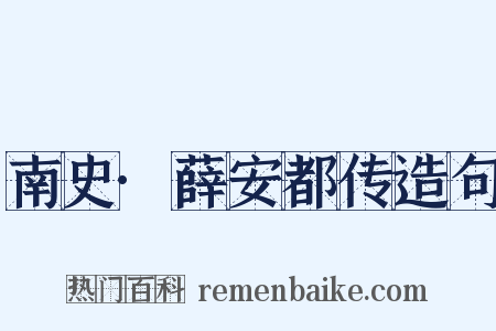南史·薛安都传造句是什么意思的图片